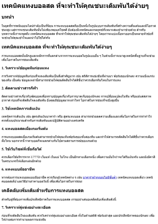 เทคนิคแทงบอลสด ที่จะทำให้คุณชนะเดิมพันได้ง่ายๆ