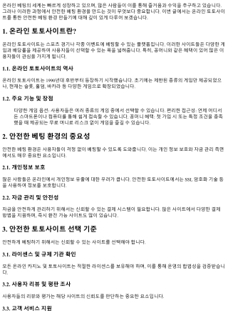 온라인 토토사이트를 통한 안전한 베팅 환경 만들기