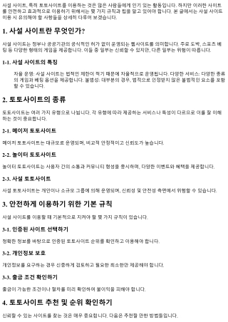 사설 사이트 이용 시 알아야 할 규칙과 팁