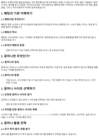 베팅 초보를 위한 꿀팁: 꽁머니 활용하기
