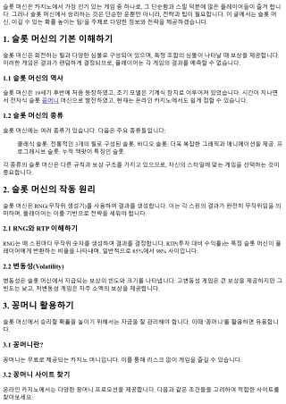 슬롯 머신, 이길 수 있는 확률 높이는 팁!