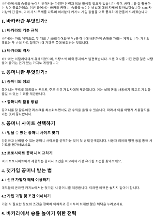 바카라 꽁머니: 승률을 높이는 비법