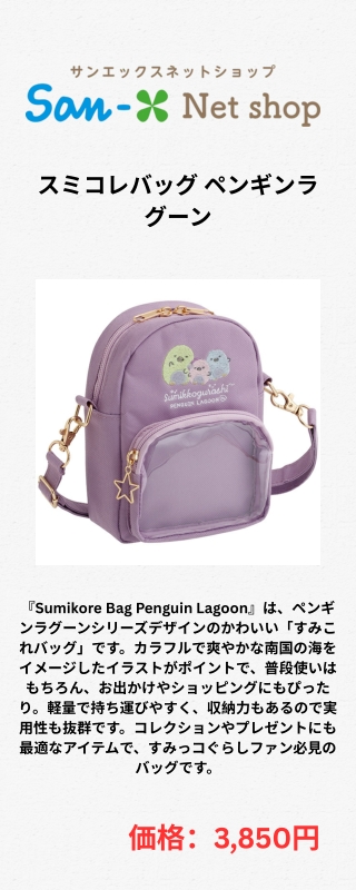 スミコレバッグ ペンギンラグーン