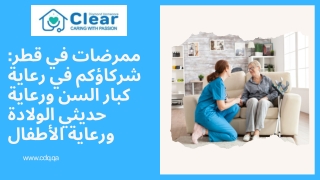 ممرضات في قطر شركاؤكم في رعاية كبار السن ورعاية حديثي الولادة ورعاية الأطفال