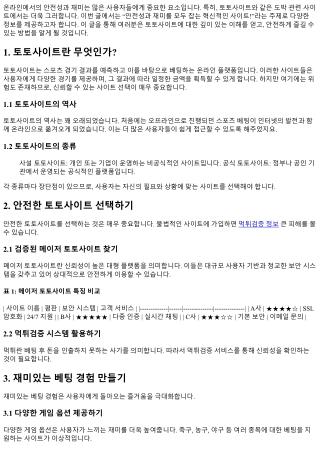 “안전성과 재미를 모두 잡는 혁신적인 사이트!”