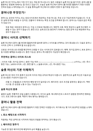 슬롯 머신에서 꽁머니를 최대한 활용하기