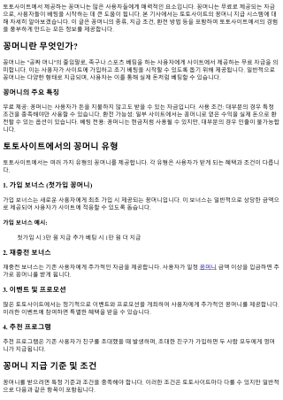 토토사이트의 꽁머니 지급 시스템 이해하기
