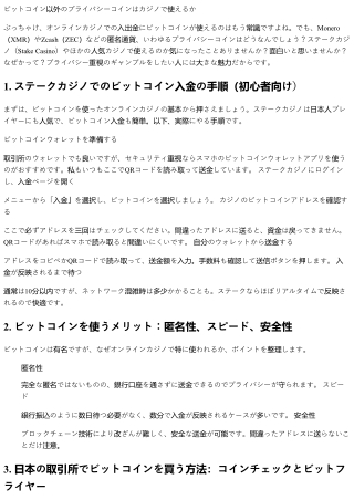 ビットコイン以外のプライバシーコインはカジノで使えるか