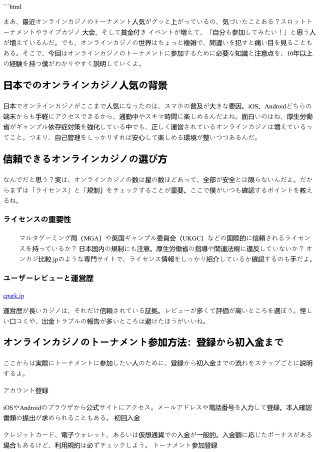 オンラインカジノのトーナメントに参加したい：初心者から上級者までの完全ガイド