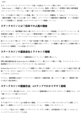 ステークカジノの運営会社はどこ？信頼性と登録方法を徹底解説