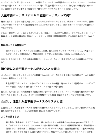 コニベット 入金不要ボーナス 20ドル：ぶっちゃけどうなの？