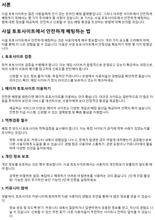 사설 토토사이트에서 안전하게 베팅하는 법