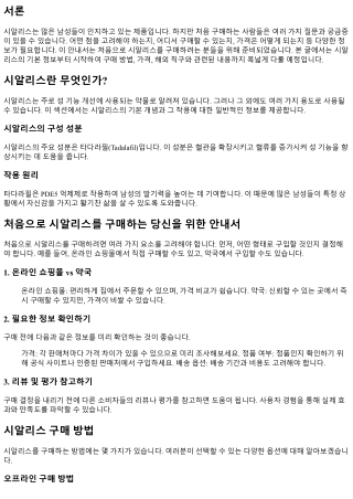 처음으로 시알리스를 구매하는 당신을 위한 안내서
