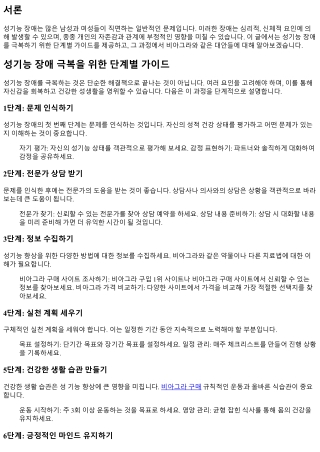 성기능 장애 극복을 위한 단계별 가이드