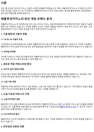 에볼루션카지노의 최신 게임 트렌드 분석