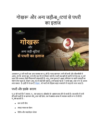 गोखरू और अन्य जड़ी-बूटियां से पथरी का इलाज |