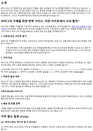 비아그라 구매를 위한 완벽 가이드: 어떤 사이트에서 사야 할까?