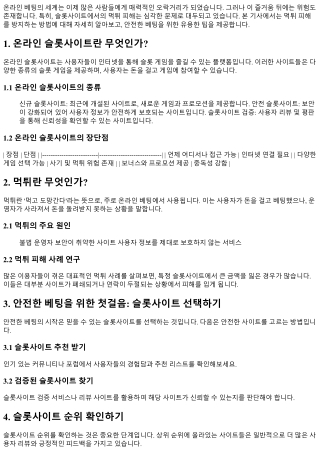 먹튀 피해를 방지하는 방법: 안전한 베팅을 위한 팁