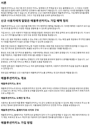 신규 사용자에게 알맞은 에볼루션카지노 가입 혜택 정리