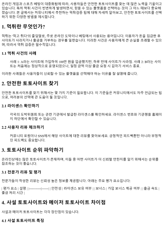 커뮤니티에서 추천하는 먹튀검증 팁!