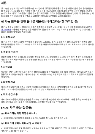 성 기능 회복을 위한 올바른 접근법: 비아그라는 한 가지일 뿐!