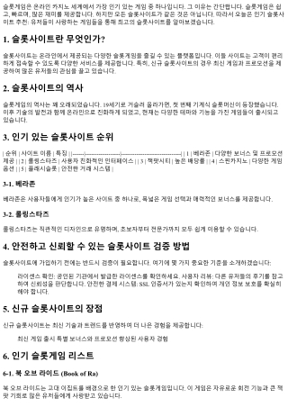 인기 슬롯사이트 추천: 유저들이 사랑하는 게임들