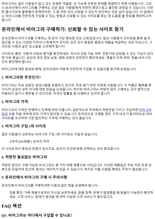 온라인에서 비아그라 구매하기: 신뢰할 수 있는 사이트 찾기