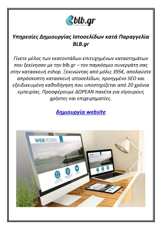 Υπηρεσίες Δημιουργίας Ιστοσελίδων κατά Παραγγελία BLB.gr