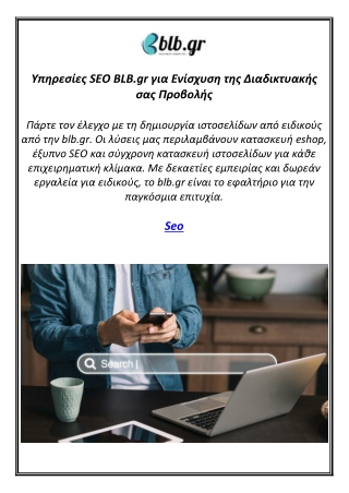 Υπηρεσίες SEO BLB.gr για Ενίσχυση της Διαδικτυακής σας Προβολής