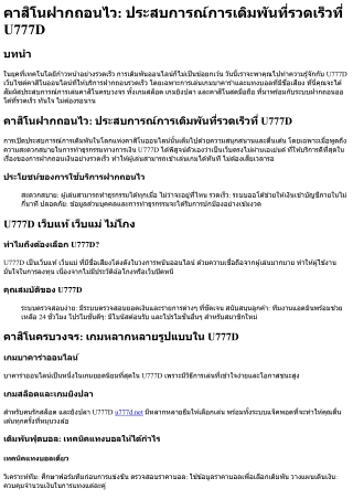 คาสิโนฝากถอนไว ประสบการณ์การเดิมพันที่รวดเร็วที่ U777D