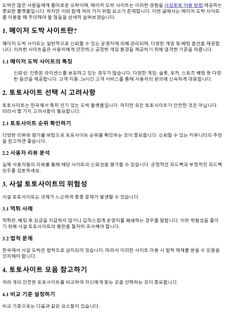 메이저 도박 사이트를 이용하면서 주의해야 할 점들.