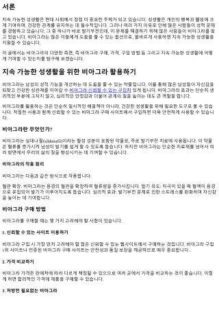 지속 가능한 성생활을 위한 비아그라 활용하기