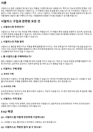 시알리스 구입과 관련된 모든 것