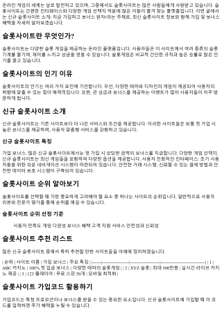 신규 슬롯사이트 소개: 지금 가입하고 보너스 받자!