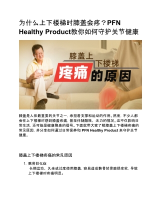 为什么上下楼梯时膝盖会疼？PFN Healthy Product教你如何守护关节健康