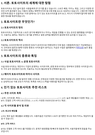 인기 있는 토토사이트 모음: 어디서 시작할까?