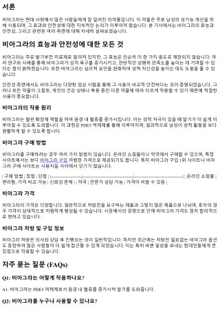 비아그라의 효능과 안전성에 대한 모든 것