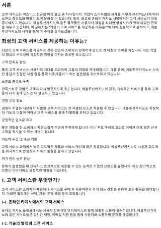 최상의 고객 서비스를 제공하는 이유는?