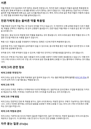 전문가에게 듣는 올바른 약물 복용법