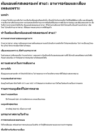 ผับแอนด์เรสเตอรองท์ สาย1 อาหารอร่อยและเสียงเพลงเพราะ