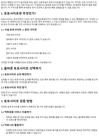 올바른 토토사이트 선택을 위한 가이드
