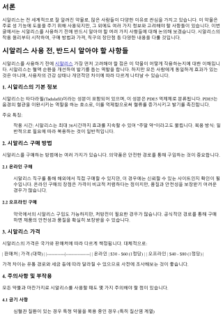 시알리스 사용 전, 반드시 알아야 할 사항들