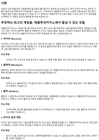 추천하는 최고의 게임들: 에볼루션카지노에서 즐길 수 있는 것들