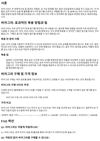 비아그라: 효과적인 복용 방법과 팁