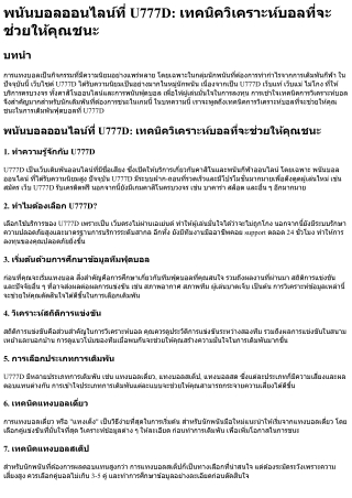 พนันบอลออนไลน์ที่ U777D เทคนิควิเคราะห์บอลที่จะช่วยให้คุณชนะ
