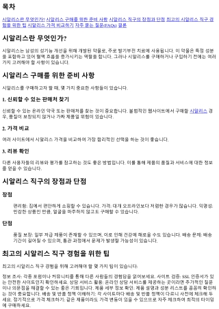 최고의 시알리스 직구 경험을 위한 팁