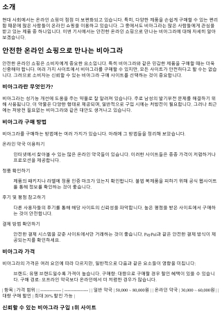 안전한 온라인 쇼핑으로 만나는 비아그라