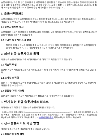 최신 신규 슬롯사이트 리스트 업데이트!