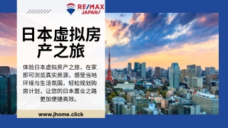 日本虚拟房产之旅