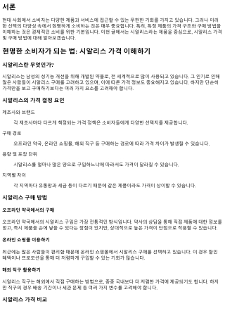 현명한 소비자가 되는 법: 시알리스 가격 이해하기